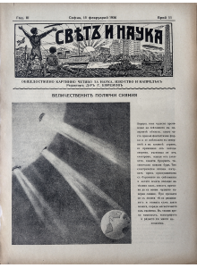 Bulgarian vintage magazine "World and Science" | Aurora Borealis | 1936-02-15 